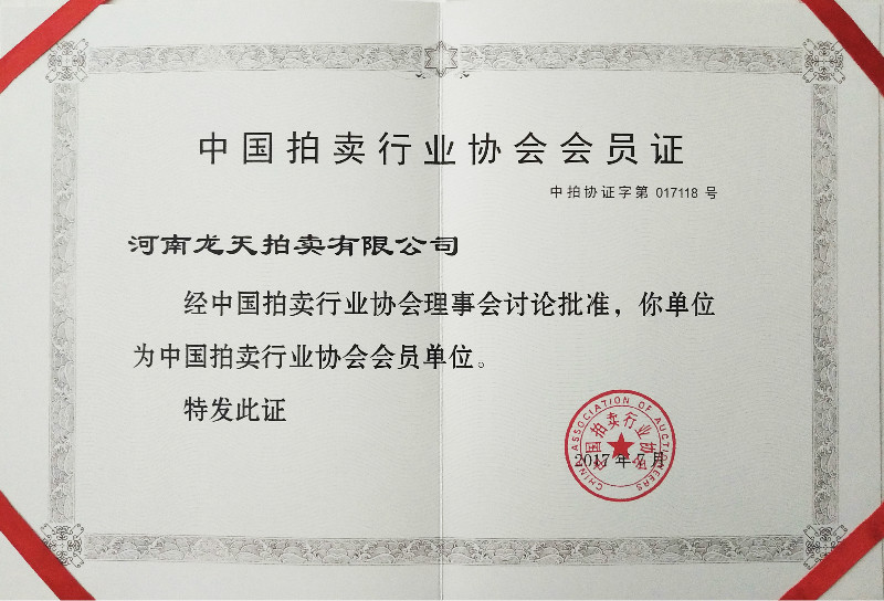 中國拍賣行業協會會員單位